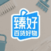 臻好百货好物个体店