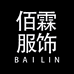 佰霖服饰