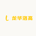龙华洛高