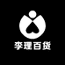 李理百货