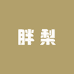 胖梨时尚女装