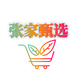 张家甄选铺子