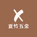 夏竹五金
