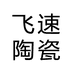 飞速陶瓷2号店
