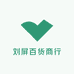 刘屏百货商行