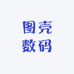 图壳数码