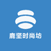 鹿坚时尚坊