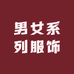 爸妈服饰