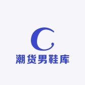 潮货男鞋库