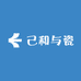 己和与瓷