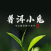 普洱小鬼