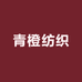 青橙纺织