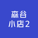 森谷小店2