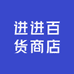 蚌埠市禹会区进进百货商店