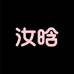 汝晗飞燃女装专卖店