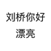 刘桥你好漂亮个体店