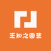 王知之园艺