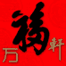 万福轩收藏