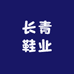 长青鞋业