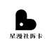 星漫社拆卡