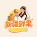 新疆鲜果直达
