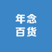 年念百货