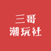 三哥潮玩社