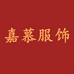 嘉慕服饰