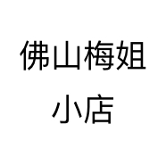 佛山梅姐小店