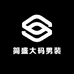 简盛大码男装
