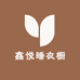 鑫悦睡衣橱