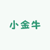 新疆小金牛食品