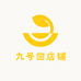 九号回店铺