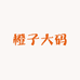 橙子大码2店