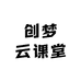 创梦云课堂