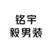 海口铭宇毅男装优品店