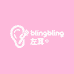 blingbling左耳