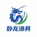 卧龙渔具