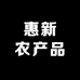 惠新农产品
