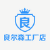 良尔森工厂店