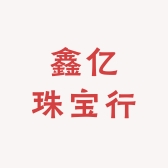 鑫亿珠宝行