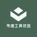 韦德工具优选
