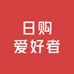 Miki日购爱好者