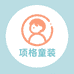 项格儿童旗舰店