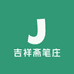 吉祥斋笔庄