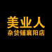 美业人杂货铺曾曾