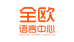 全欧语言中心