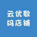 云优数码店铺