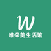 唯朵美生活馆