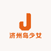 济州岛少女